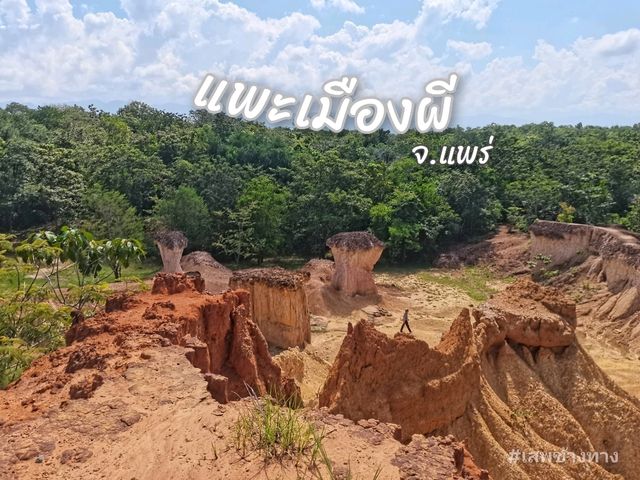 แพะเมืองผี จ.แพร่ แพะเมืองผี จ.แพร่