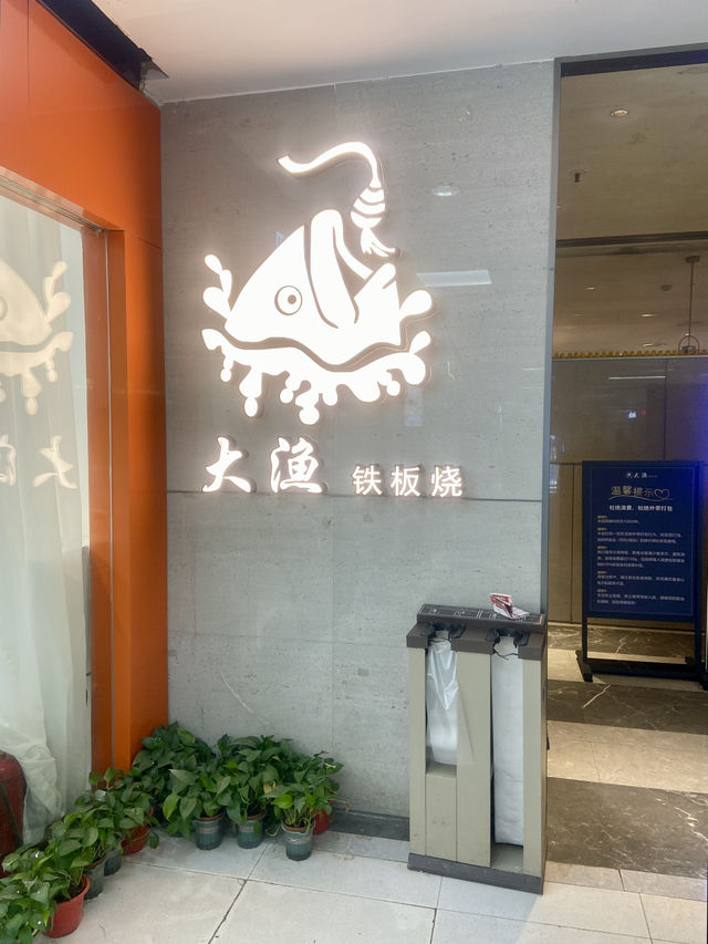 大漁鐵板燒✨體驗深圳人氣鐵板燒日式放題的美味🍣🥩🥢 大漁鐵板燒✨體驗深圳人氣鐵板燒日式放題的美味🍣🥩🥢