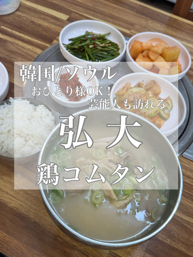 韓国/ソウル【弘大】芸能人も訪れる鶏コムタン