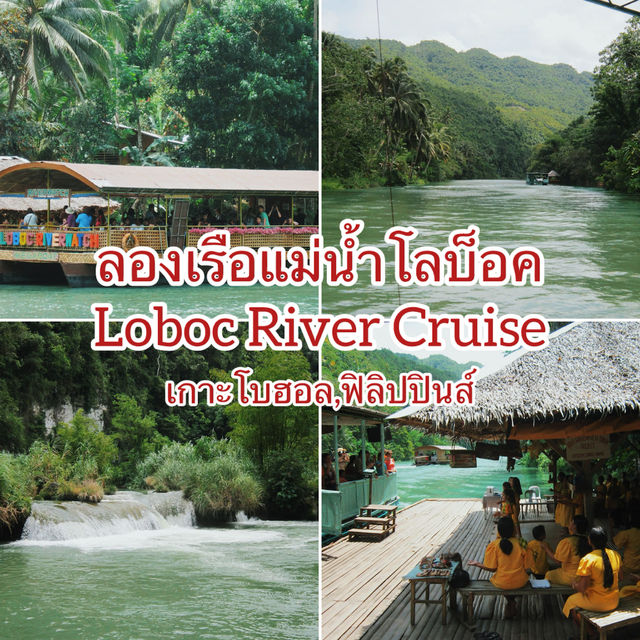 ลองเรือแม่น้ำโลบ็อค เกาะโบฮอล,ฟิลิปปินส์