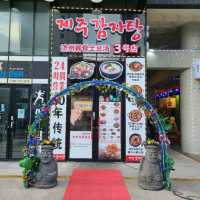 제주도 공항 주변 맛집)제주감자탕 3호점 - 제주시 24시 감자탕 맛집