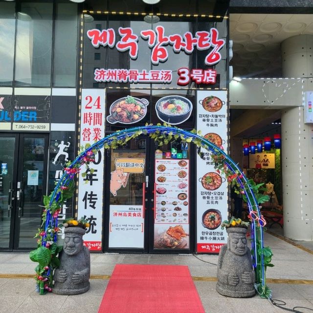 제주도 공항 주변 맛집)제주감자탕 3호점 - 제주시 24시 감자탕 맛집