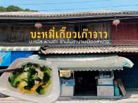 🍜 บะหมี่เกี๊ยวเก๊าจาว บะหมี่สะพานดำ – ร้านในตำนาน