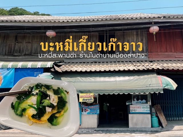 🍜 บะหมี่เกี๊ยวเก๊าจาว บะหมี่สะพานดำ – ร้านในตำนาน