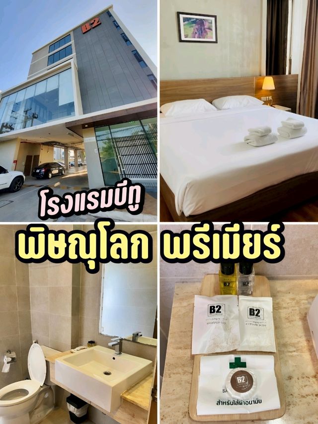 รีวิว โรงแรมบีทู พิษณุโลก พรีเมียร์