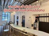 จากเรือนจำนักโทษเก่า สู่แลนด์มาร์กแห่งใหม่ฮ่องกง