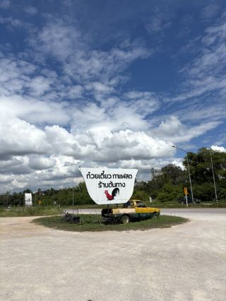 Магазин лапши Тонтанг (Тонтанг) @Lampang