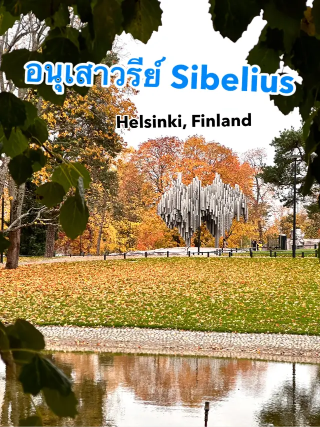 Sibelius Monumentti - อนุเสาวรีย์นักกวีดัง