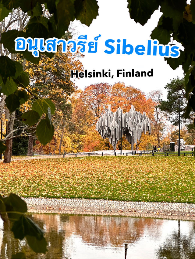 Sibelius Monumentti - อนุเสาวรีย์นักกวีดัง
