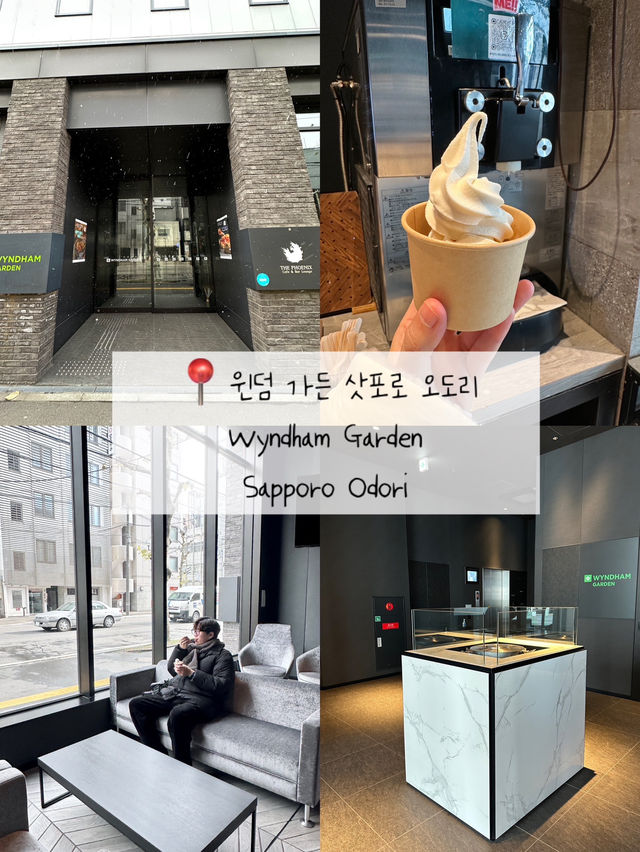 🏠 가성비·위치 둘 다 챙긴 삿포로 시내 호텔 윈덤 가든 삿포로 오도 솔직 후기