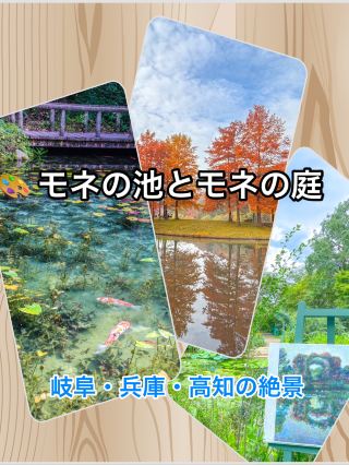 【岐阜・兵庫・高知】　モネの池と庭