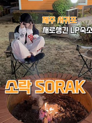 제주에서 조용한 음악까지 함께하는 특별한 공간 소락 🎧🏡