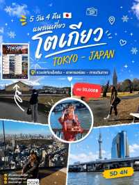 แพลนเที่ยวโตเกียว🇯🇵𝙏𝙊𝙆𝙔𝙊 ด้วยตัวเอง 5D 4N!