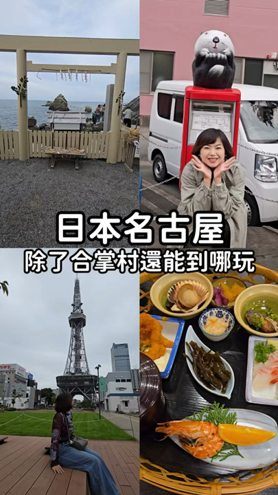 日本名古屋｜除了去合掌村還能去哪玩