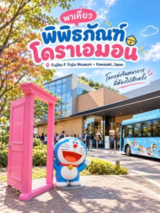 เปิดประตูสู่โลกโดราเอมอน 🚪🇯🇵 พาเที่ยวพิพิธภัณฑ์ Doraemon ใกล้โตเกียว!