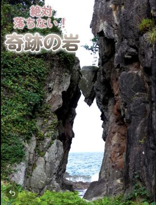 A miraculous rock that will never fall. Benkei's Scissors Rock on Sado Island is absolutely incredible...!
