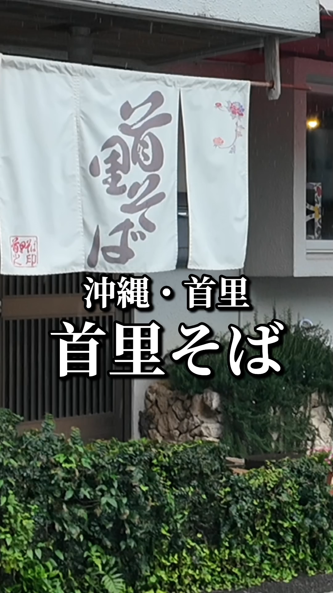 沖縄・首里城観光のランチはここに決まり！驚きのコスパと絶品だしが光る「首里そば」の魅力