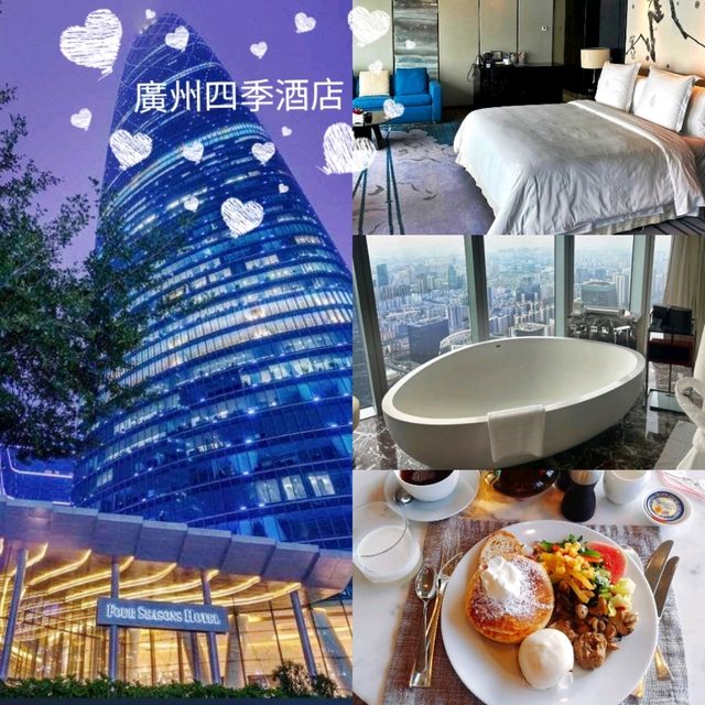 《廣州四季酒店》👑全廣州最高級的酒店👑樓高100層俯瞰廣州全景