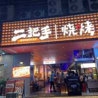 二把手燒烤
