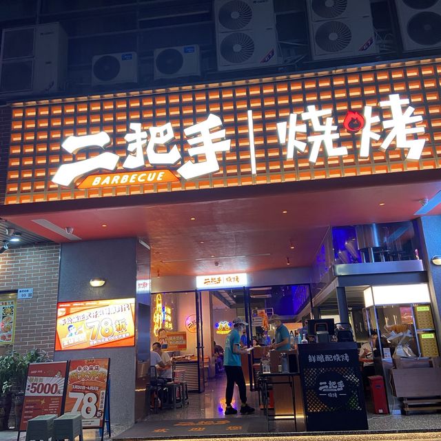 二把手燒烤