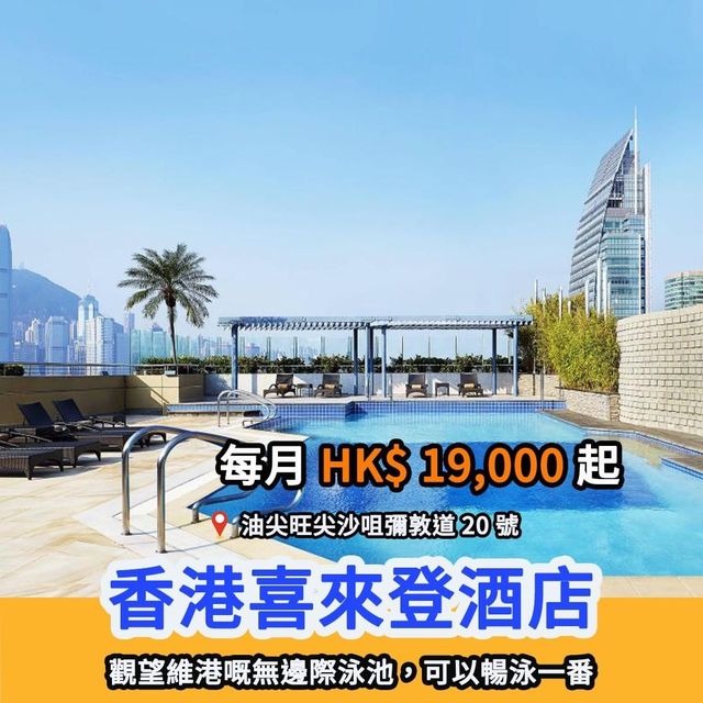 八月長租酒店推介 🏨