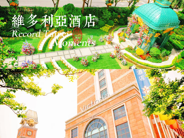 臺北維多麗亞酒店：口碑佳舒適溫馨的星级酒店！