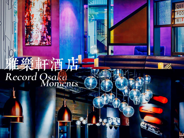 【大阪】堂島雅樂軒酒店：交通便利適合情侶、閨蜜、親子遊。