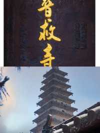 永濟普救寺|鶯鶯塔“普救蟾聲”世界奇塔