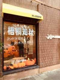 武康路最美露台咖啡館，南瓜節氣氛提前濃厚起來。