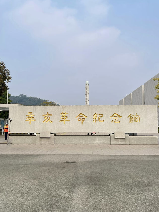 歷史的回聲：辛亥革命紀念館之行