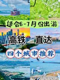 高鐵直達攻略 | 從杭州出發，邂逅四座城
