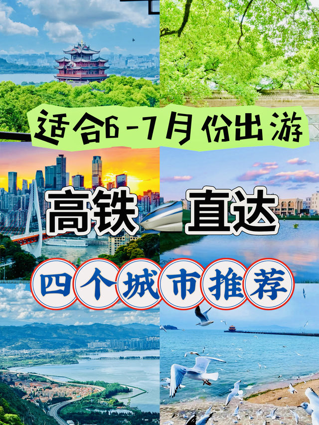高鐵直達攻略 | 從杭州出發，邂逅四座城