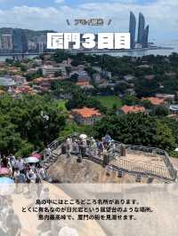 厦門旅行　3日目