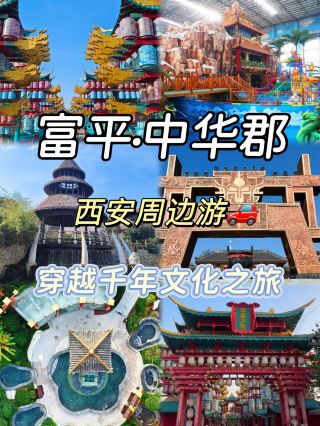 중화군 천년 문화 여행, 시안 주변 신선한 인증 장소