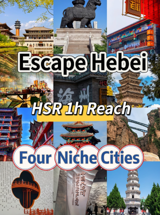 Escape Hebei | High-speed train reaches 4 off-the-beaten-path small cities in 1 hour, fewer crowds and beautiful scenery for a short getaway