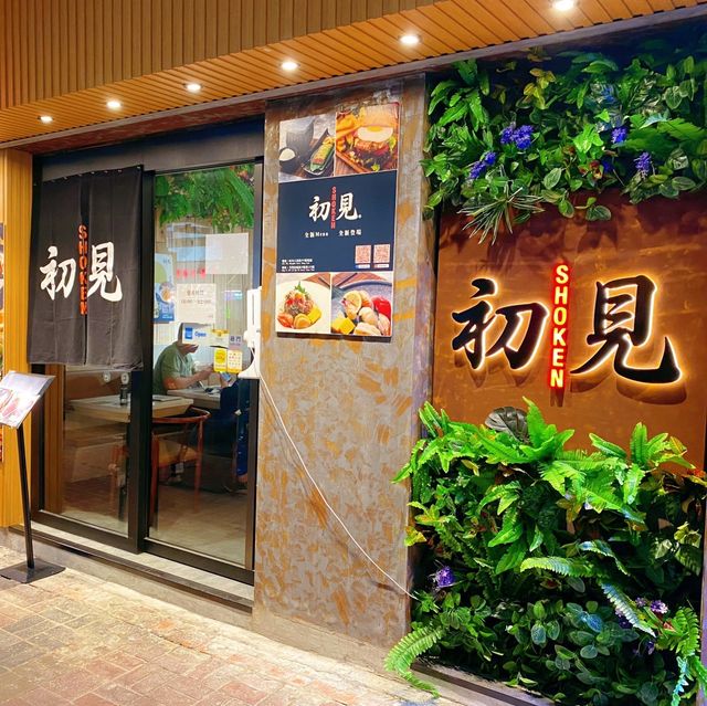 就腳抵食創意日式料理-「Shoken 初見」🤗 就腳抵食創意日式料理-「Shoken 初見」🤗