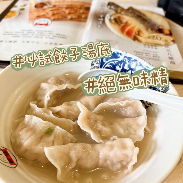 必試餃子湯底，絕無味精😋