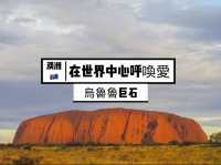 澳洲🇦🇺<在世界中心呼喚愛>之巨石