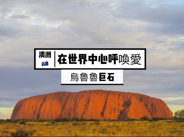 澳洲🇦🇺<在世界中心呼喚愛>之巨石