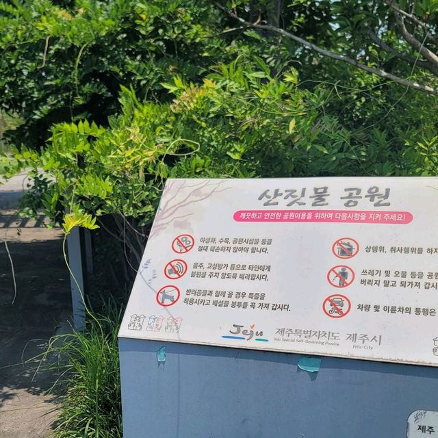 제주여행 하며 쉬어가기 좋은 산짓물공원