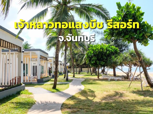 เจ้าหลาวทอแสงบีช รีสอร์ท จ.จันทบุรี 🏖
