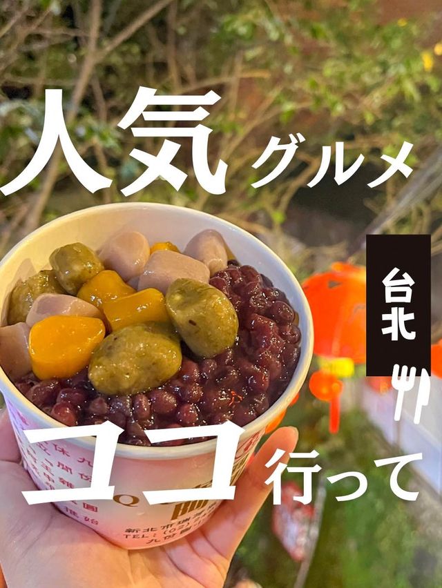 【台湾】九份行ったら絶対ココ！もちもちのお餅デザートが最高すぎた