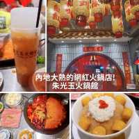 內地大熱的網紅火鍋店!朱光玉火鍋館

