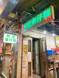 西灣河超抵食街坊車仔麵🍜