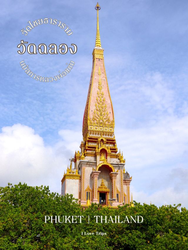 วัดไชยธาราราม (วัดฉลอง) ภูเก็ต นมัสการหลวงพ่อแช่ม 