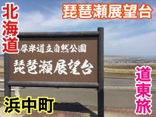 ฮอกไกโด, เที่ยวฮอกไกโด, ท่องเที่ยวฮอกไกโดตะวันออก, ชมวิวจากหอสังเกตการณ์บิวาเซะ!