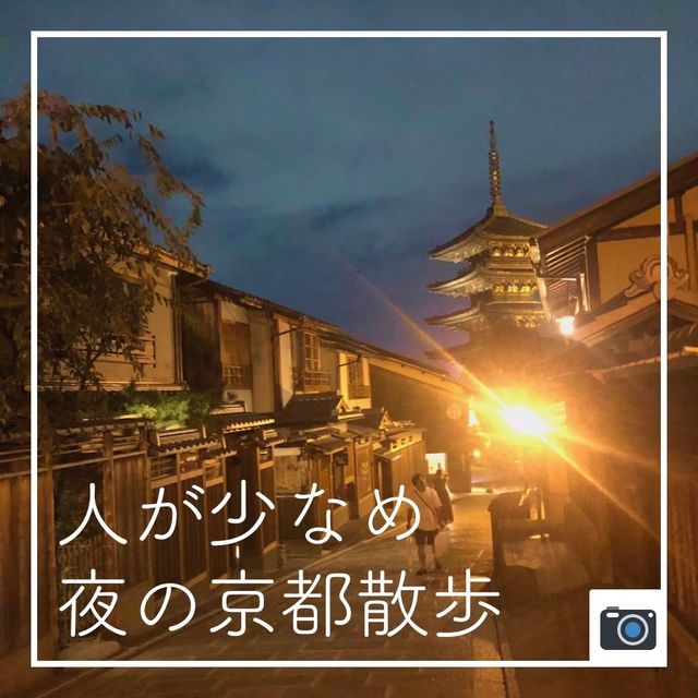 【人が少なめ🚶夜の京都散歩】