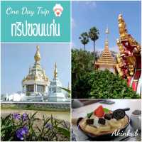 One Day​ Trip​ ขอนแก่น เที่ยวเพลิน เพลิน