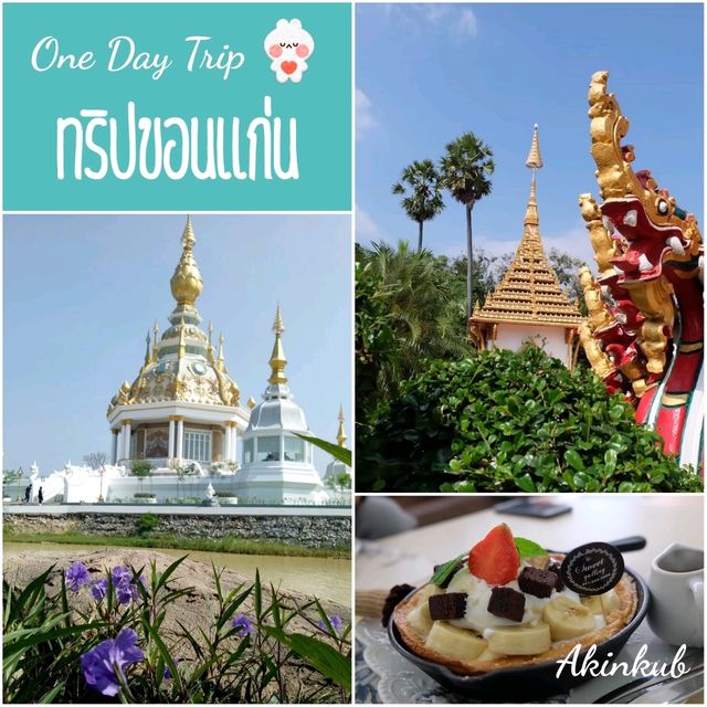 One Day​ Trip​ ขอนแก่น เที่ยวเพลิน เพลิน