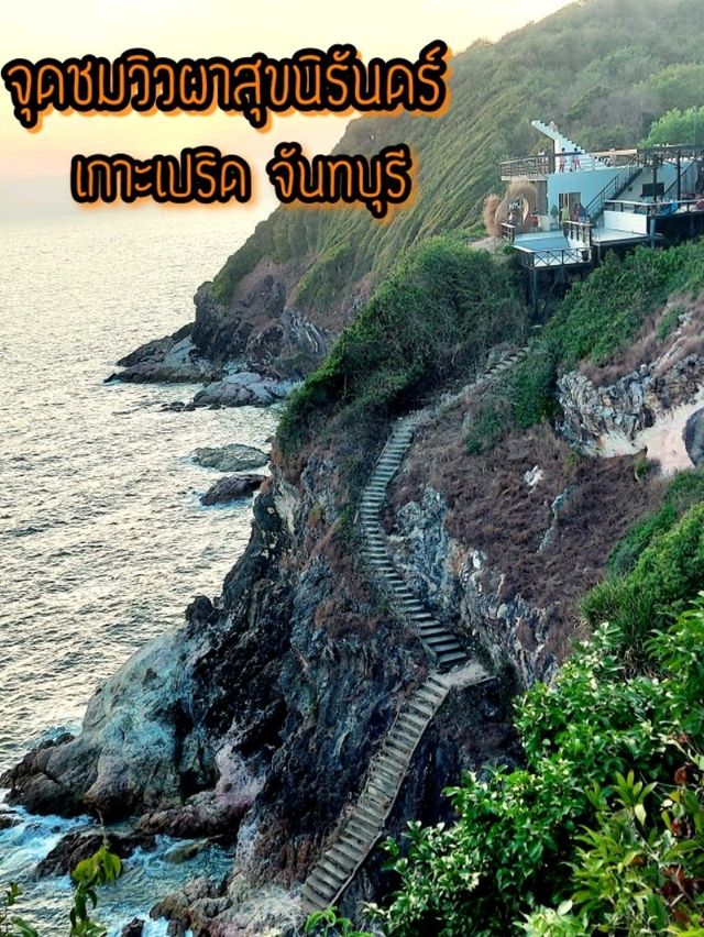 จุดชมวิวผาสุขนิรันดร์  @ เกาะเปริด จันทบุรี